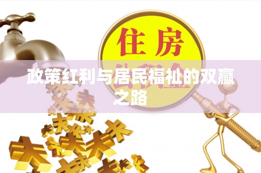 松江政策红利与居民福祉的双赢之路