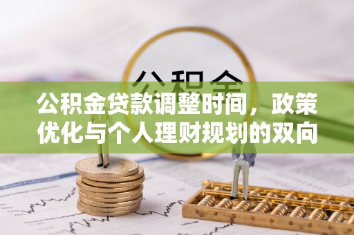 松江公积金贷款调整时间，政策优化与个人理财规划的双向考量