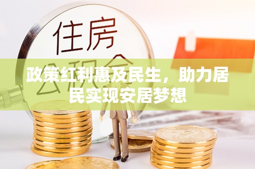 松江政策红利惠及民生，助力居民实现安居梦想