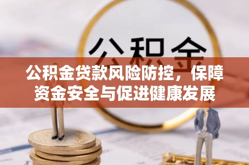 松江公积金贷款风险防控，保障资金安全与促进健康发展
