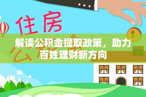 松江解读公积金提取政策，助力百姓理财新方向
