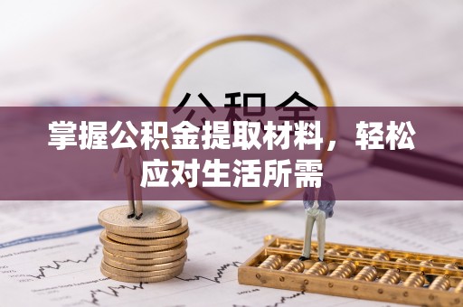 松江掌握公积金提取材料，轻松应对生活所需
