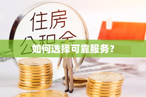 松江如何选择可靠服务？