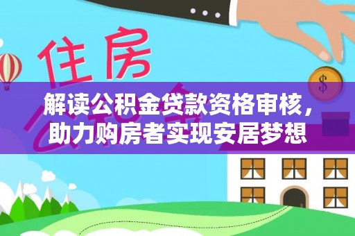 松江解读公积金贷款资格审核，助力购房者实现安居梦想