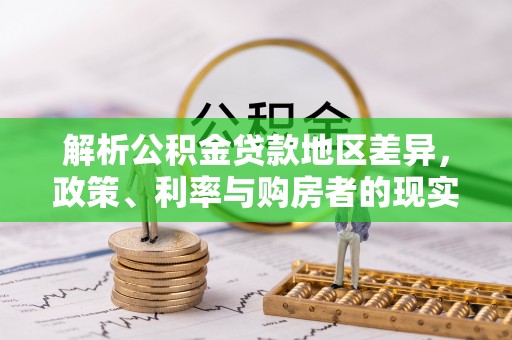 松江解析公积金贷款地区差异，政策、利率与购房者的现实选择