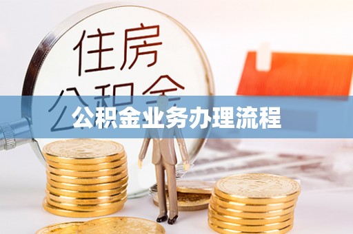 松江公积金业务办理流程