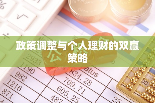 松江政策调整与个人理财的双赢策略