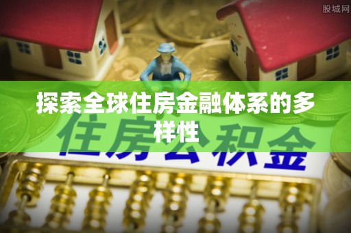 松江探索全球住房金融体系的多样性