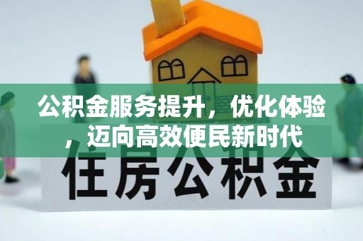 松江公积金服务提升，优化体验，迈向高效便民新时代