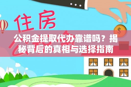 松江公积金提取代办靠谱吗？揭秘背后的真相与选择指南