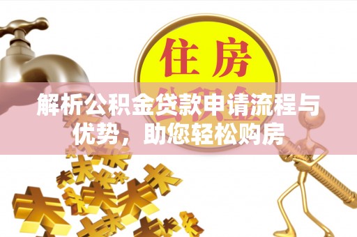 松江解析公积金贷款申请流程与优势，助您轻松购房