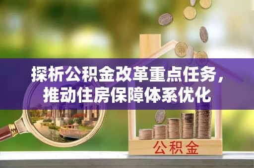 松江探析公积金改革重点任务，推动住房保障体系优化