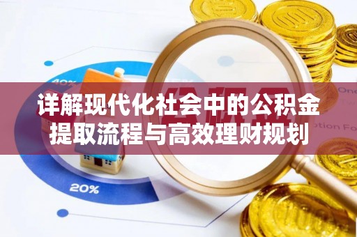 松江详解现代化社会中的公积金提取流程与高效理财规划