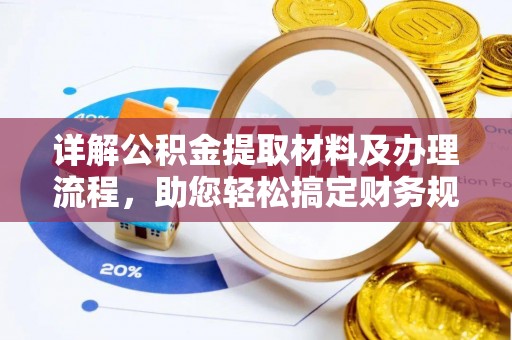松江详解公积金提取材料及办理流程，助您轻松搞定财务规划