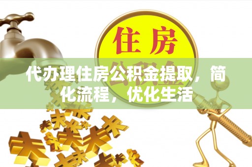 松江代办理住房公积金提取，简化流程，优化生活