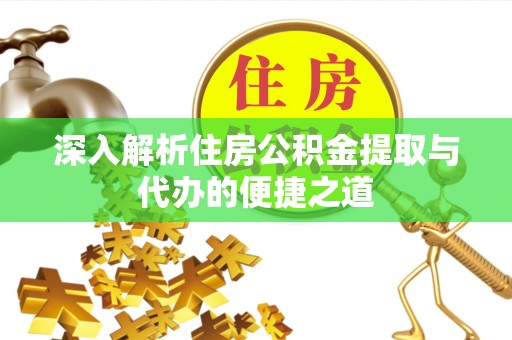 松江深入解析住房公积金提取与代办的便捷之道