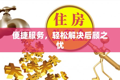 松江便捷服务，轻松解决后顾之忧