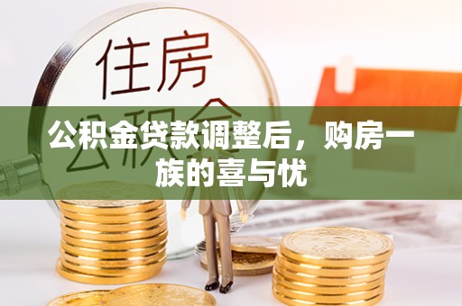 松江公积金贷款调整后，购房一族的喜与忧
