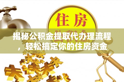 松江揭秘公积金提取代办理流程，轻松搞定你的住房资金