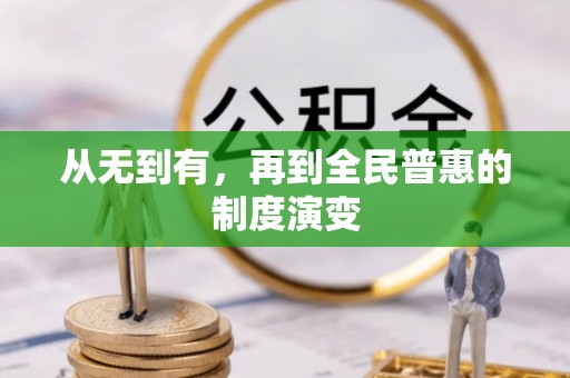 松江从无到有，再到全民普惠的制度演变