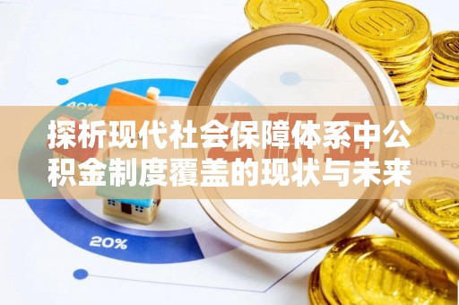 松江探析现代社会保障体系中公积金制度覆盖的现状与未来