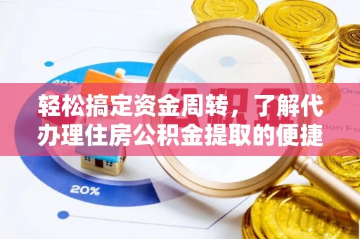 松江轻松搞定资金周转，了解代办理住房公积金提取的便捷之道
