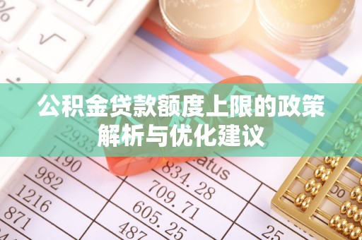 松江公积金贷款额度上限的政策解析与优化建议
