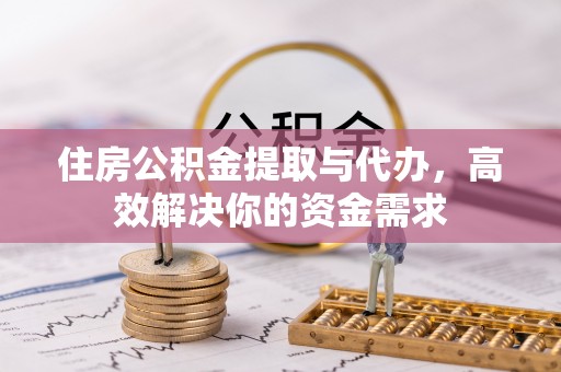 松江住房公积金提取与代办，高效解决你的资金需求