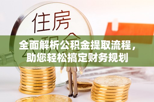 松江全面解析公积金提取流程，助您轻松搞定财务规划