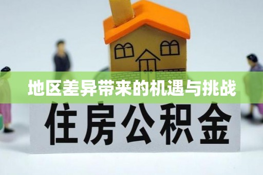 松江地区差异带来的机遇与挑战