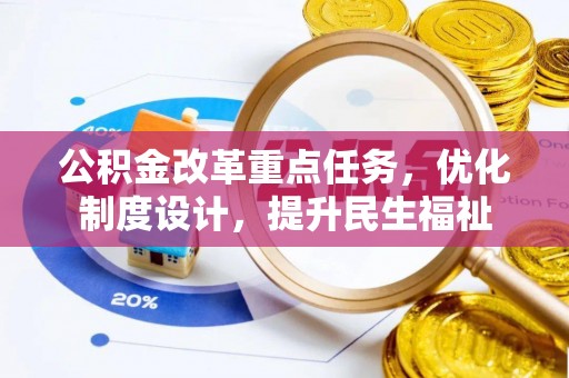 松江公积金改革重点任务，优化制度设计，提升民生福祉