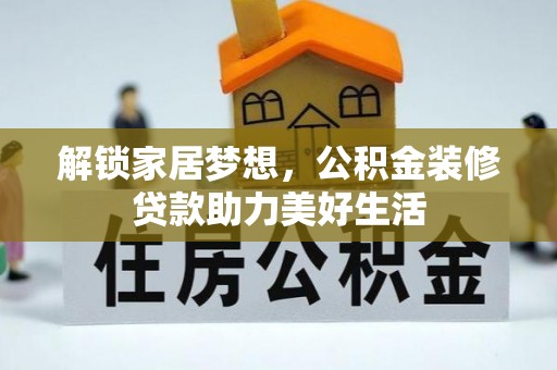 松江解锁家居梦想，公积金装修贷款助力美好生活