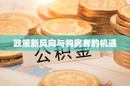 松江政策新风向与购房者的机遇