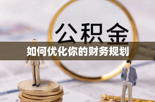 松江如何优化你的财务规划