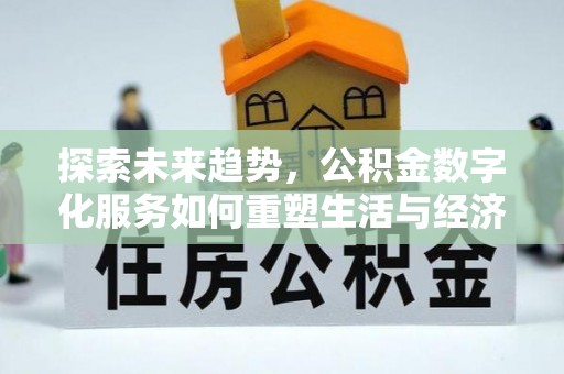 松江探索未来趋势，公积金数字化服务如何重塑生活与经济