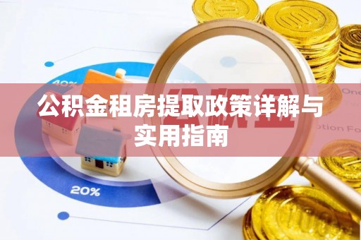 松江公积金租房提取政策详解与实用指南