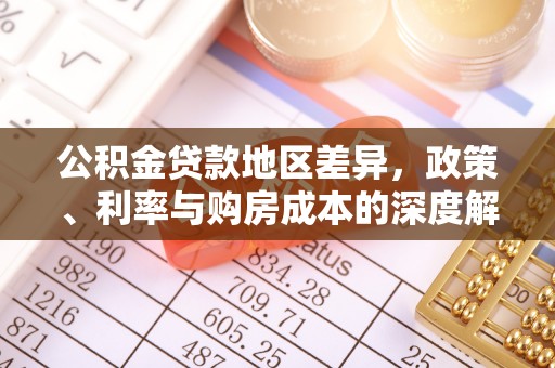 松江公积金贷款地区差异，政策、利率与购房成本的深度解析