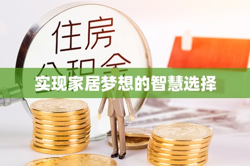 松江实现家居梦想的智慧选择