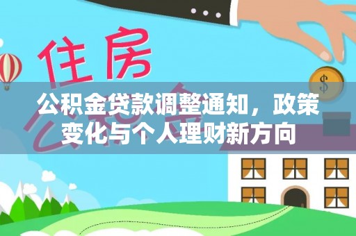 松江公积金贷款调整通知，政策变化与个人理财新方向