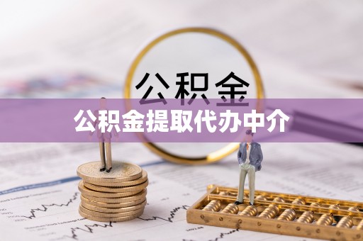 松江公积金提取代办中介