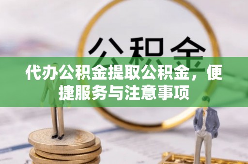 松江代办公积金提取公积金，便捷服务与注意事项