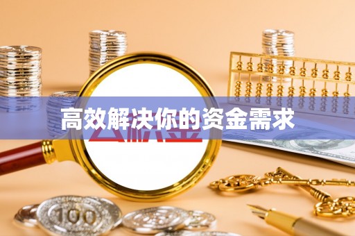 松江高效解决你的资金需求