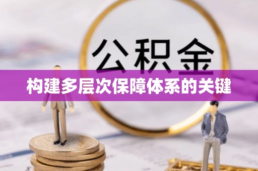 松江构建多层次保障体系的关键