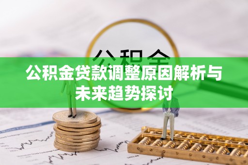 松江公积金贷款调整原因解析与未来趋势探讨