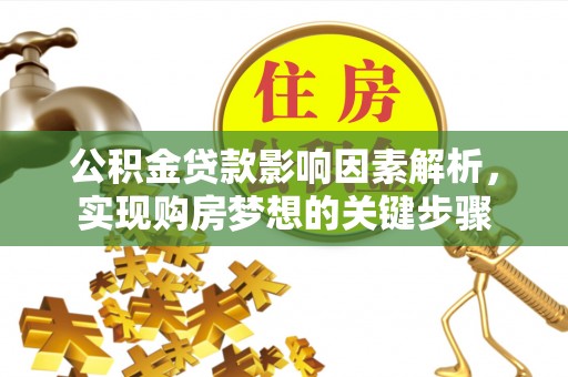 松江公积金贷款影响因素解析，实现购房梦想的关键步骤