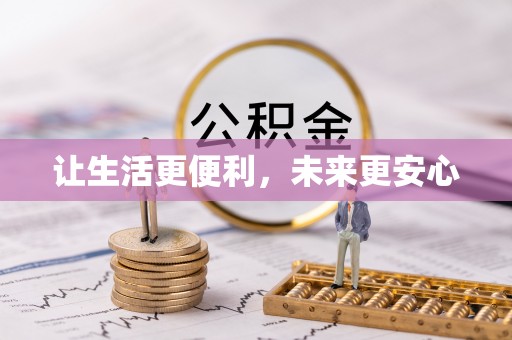 松江让生活更便利，未来更安心