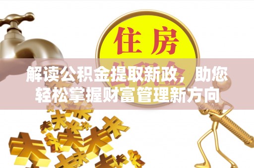 松江解读公积金提取新政，助您轻松掌握财富管理新方向