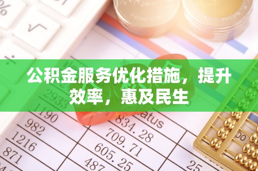 松江公积金服务优化措施，提升效率，惠及民生