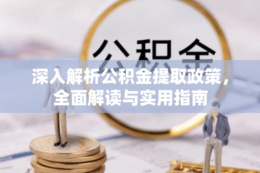 松江深入解析公积金提取政策，全面解读与实用指南