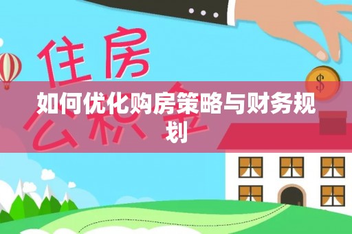 松江如何优化购房策略与财务规划